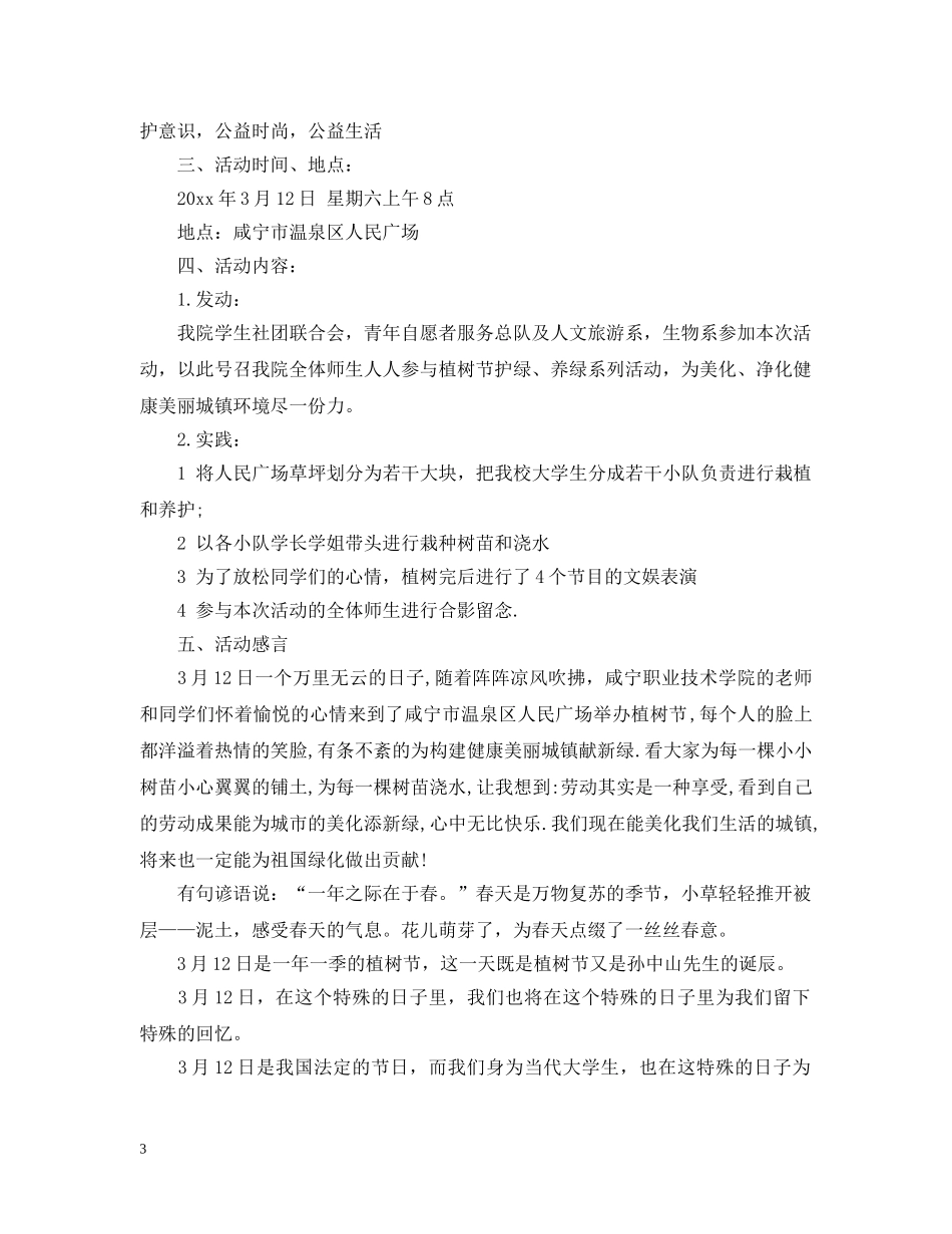 小学生植树节活动总结3篇 _第3页