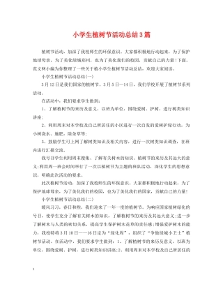小学生植树节活动总结3篇 