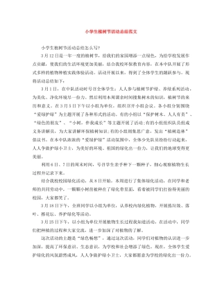 小学生植树节活动总结范文 