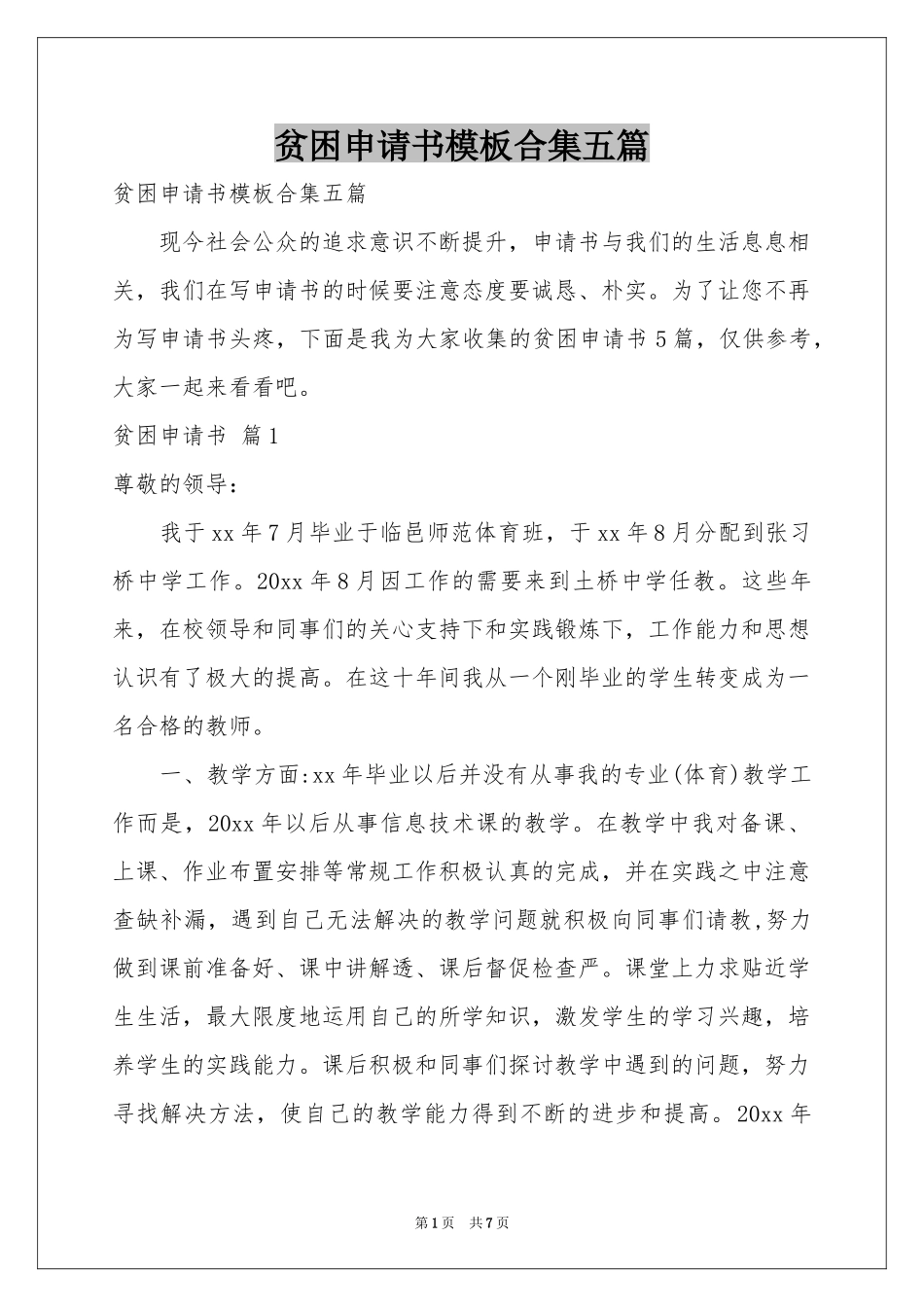 贫困申请书模板合集五篇_第1页