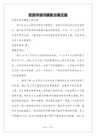 贫困申请书模板合集五篇