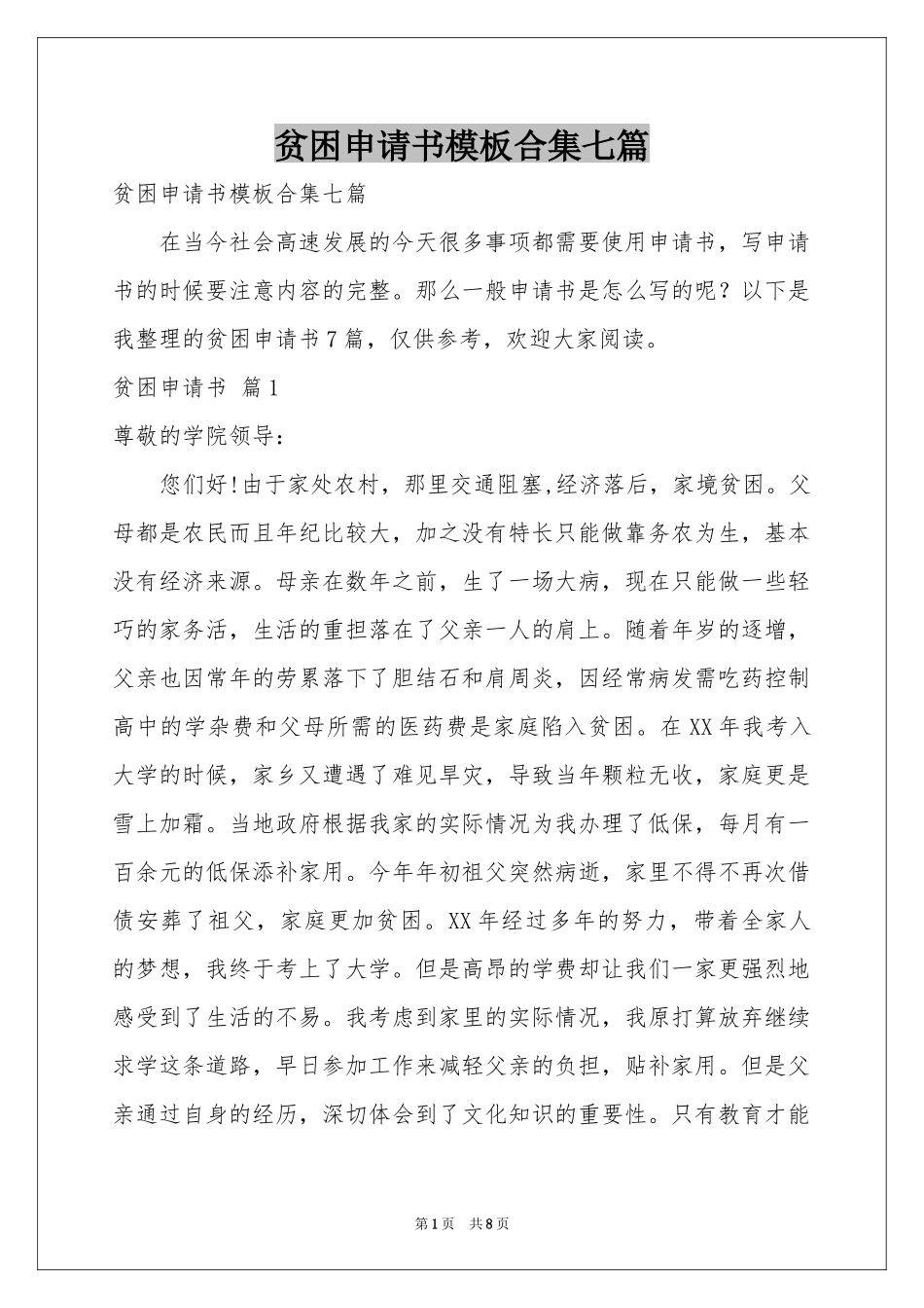 贫困申请书模板合集七篇_第1页