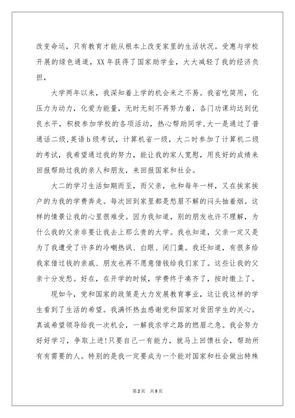 贫困申请书模板合集七篇_第2页