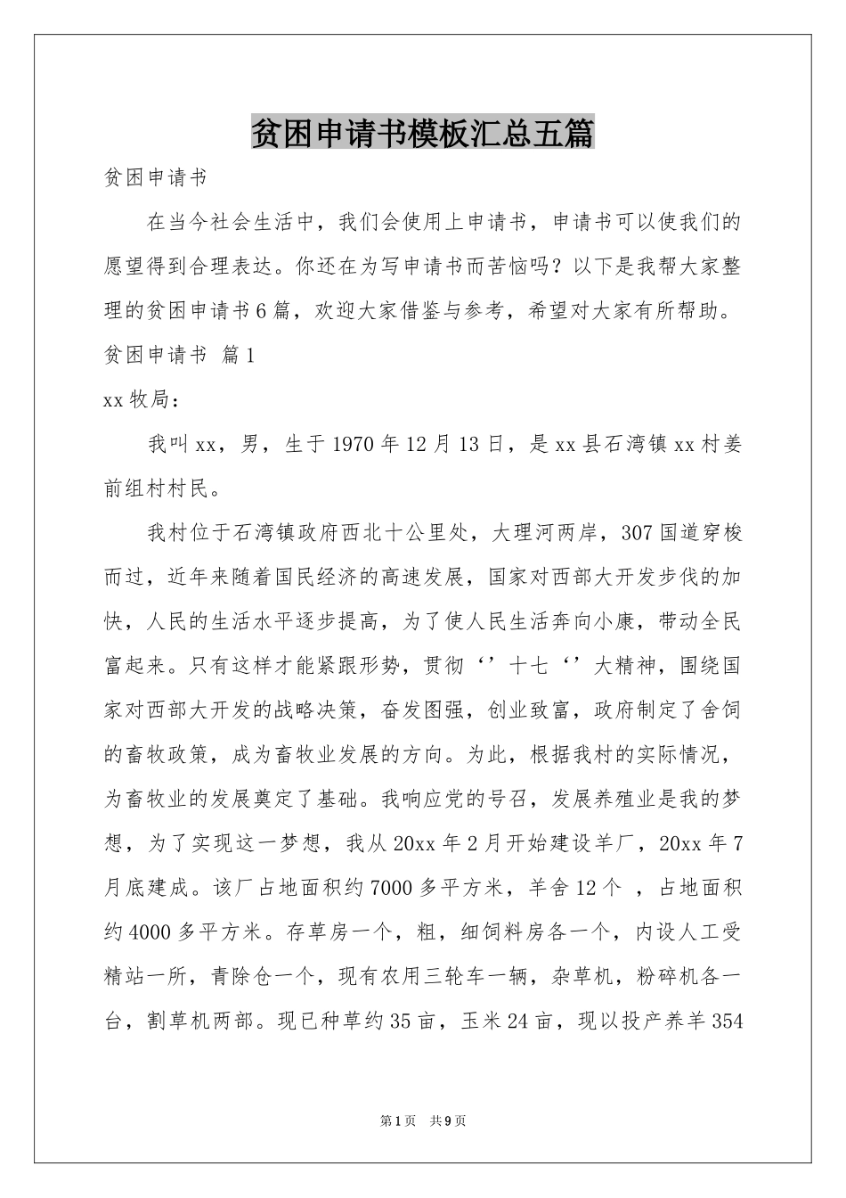 贫困申请书模板汇总五篇_第1页