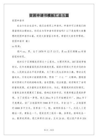 贫困申请书模板汇总五篇