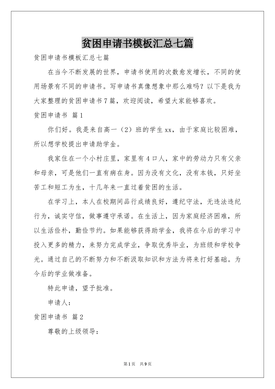 贫困申请书模板汇总七篇_第1页