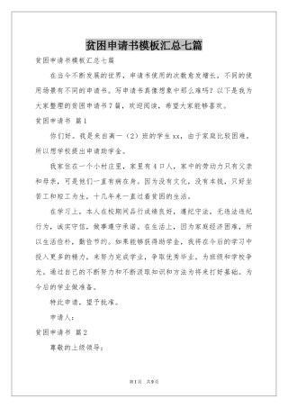 贫困申请书模板汇总七篇