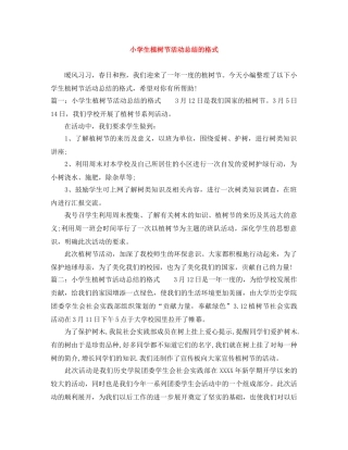 小学生植树节活动总结的格式 