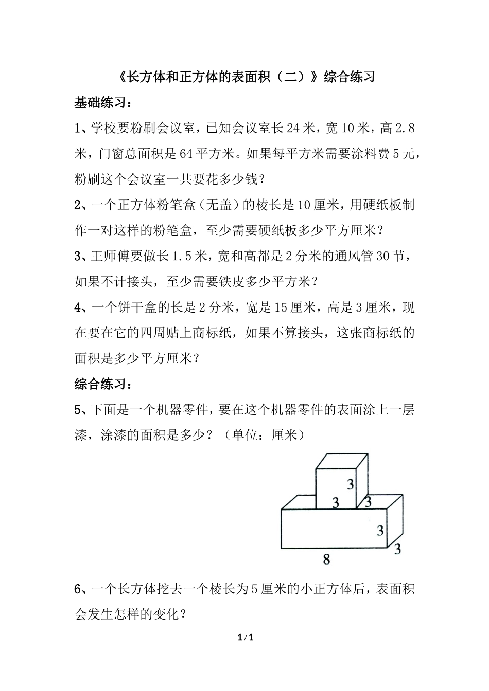 《长方体和正方体的表面积（二）》综合练习_第1页