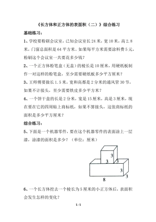 《长方体和正方体的表面积（二）》综合练习