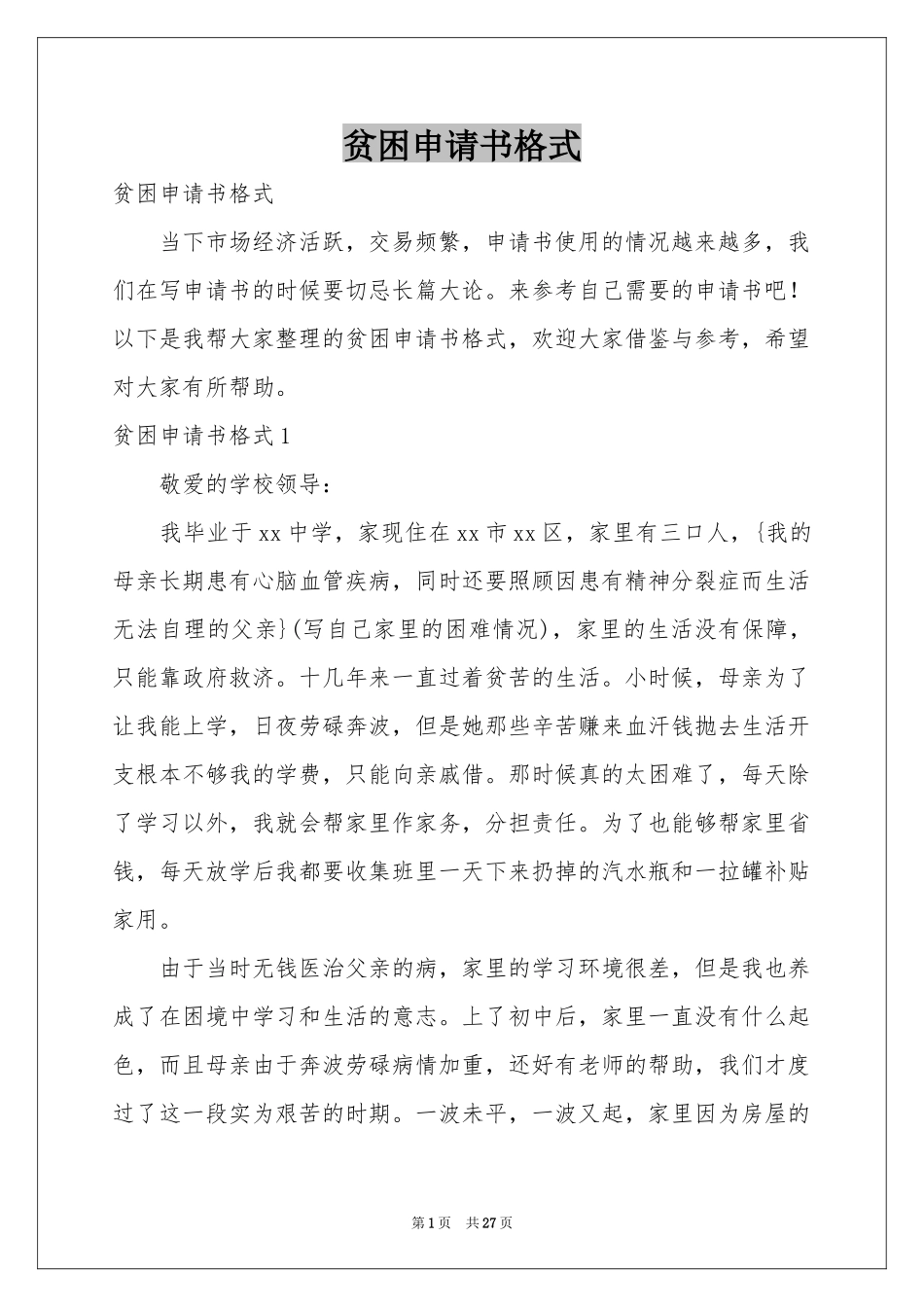 贫困申请书格式_第1页
