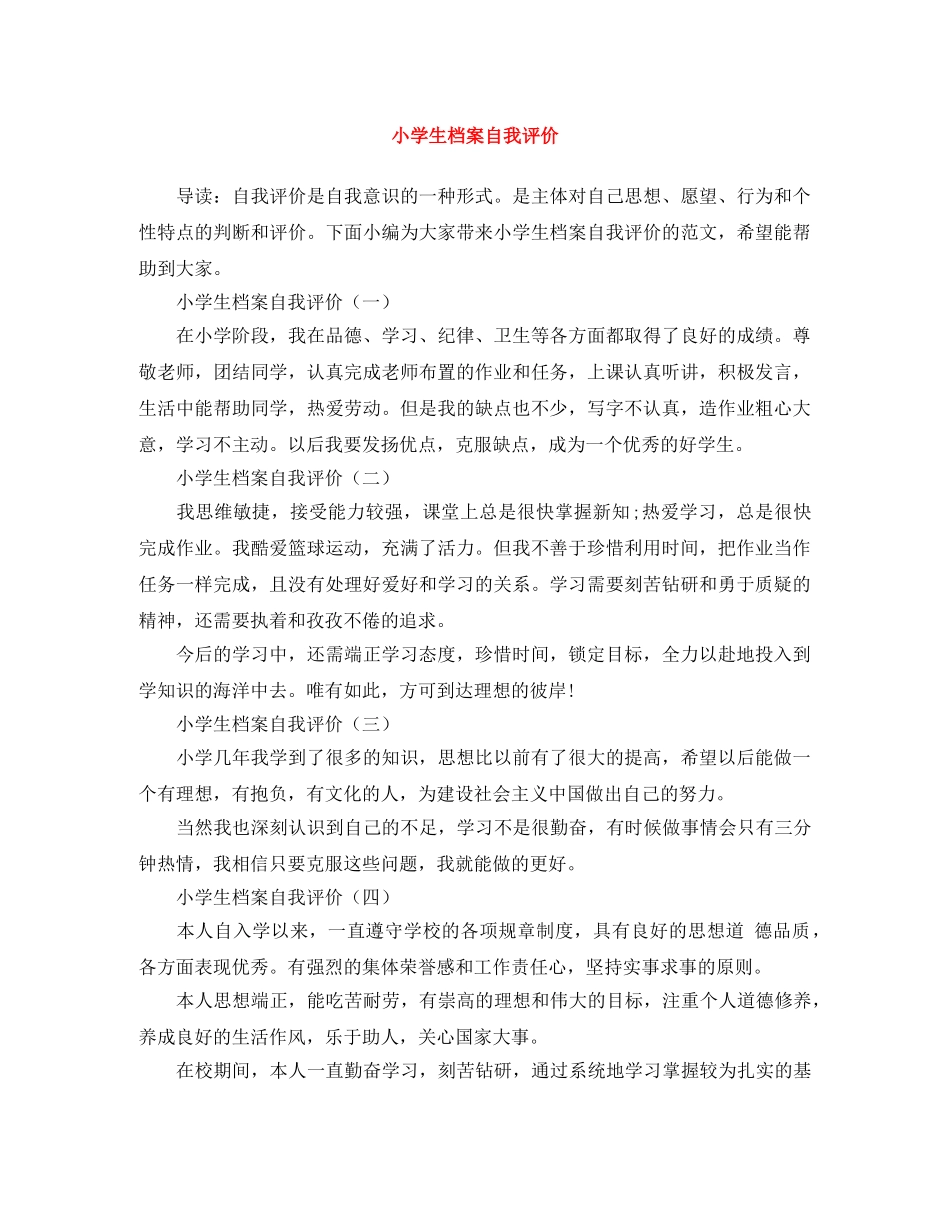 小学生档案自我评价 _第1页