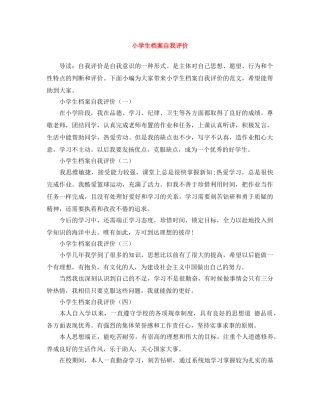 小学生档案自我评价 