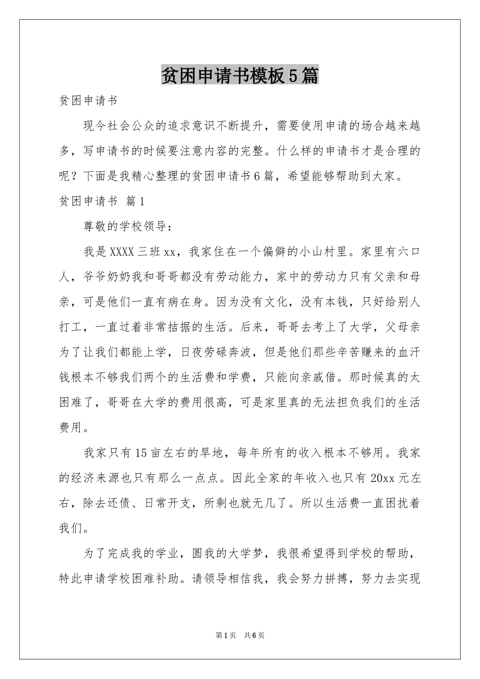 贫困申请书模板5篇_第1页