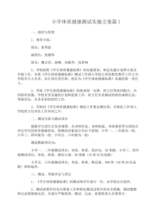 小学体质健康测试实施方案