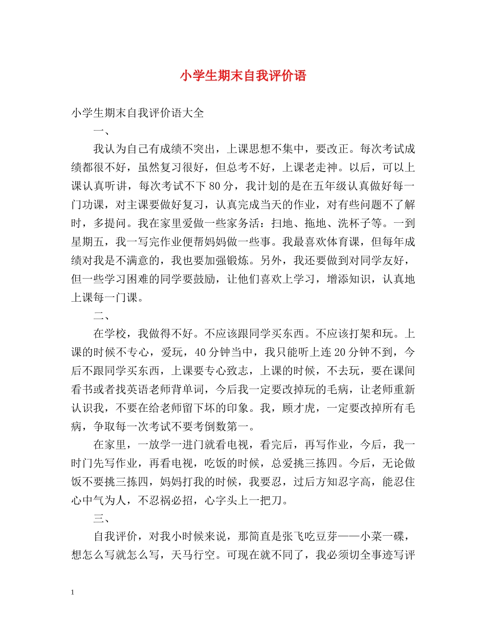 小学生期末自我评价语2 _第1页