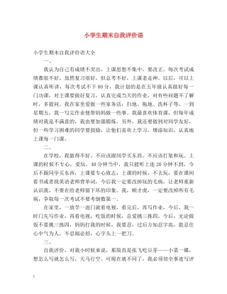 小学生期末自我评价语2 