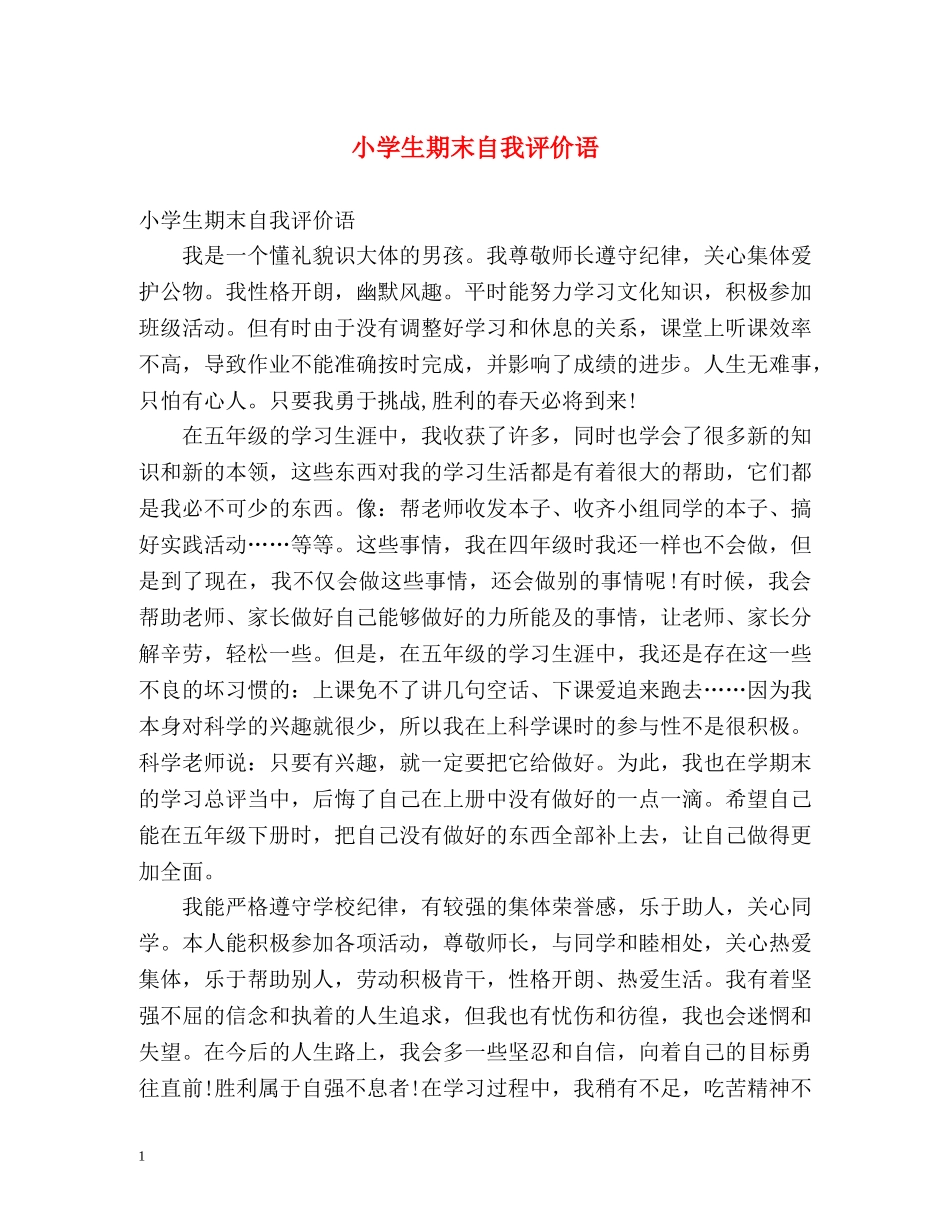 小学生期末自我评价语 _第1页