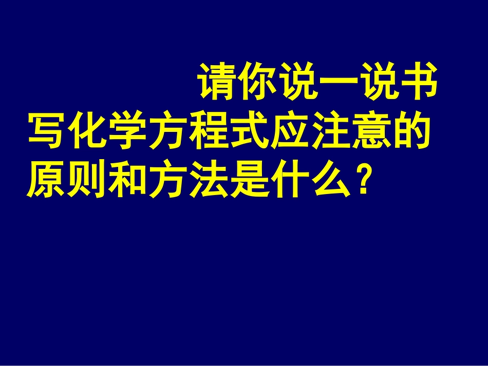 【精品课件】52如何正确书写化学方程式_第3页