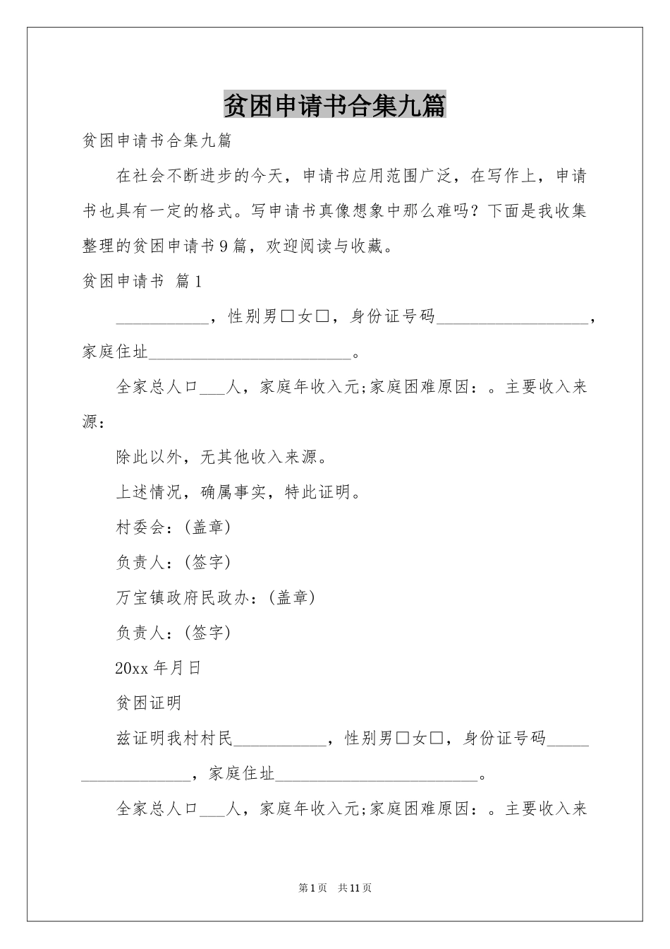 贫困申请书合集九篇_第1页