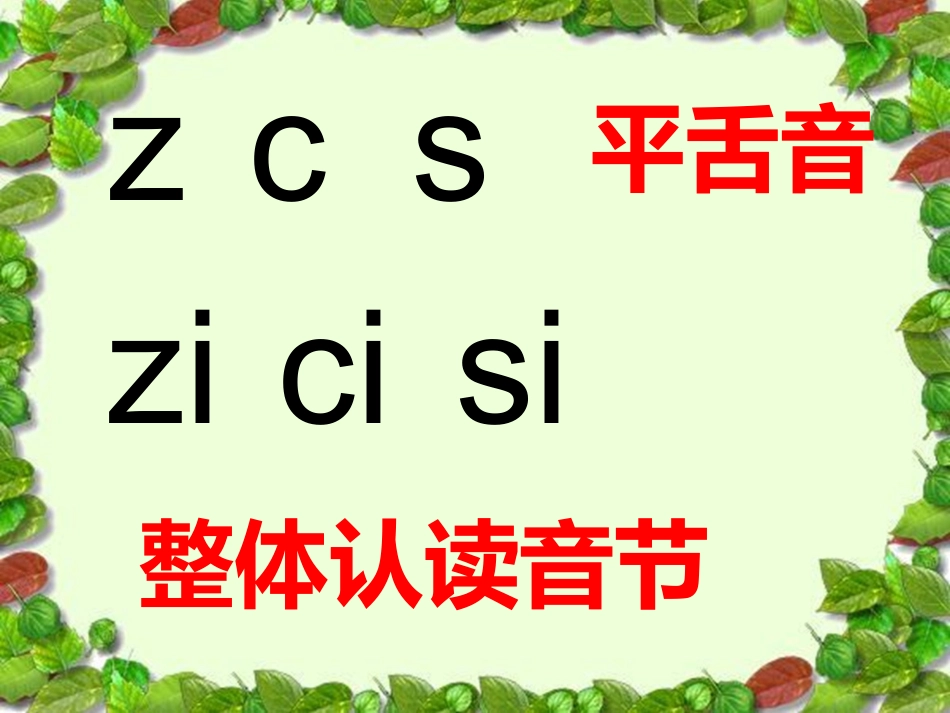一年级新版语文zhchshr课件_第2页