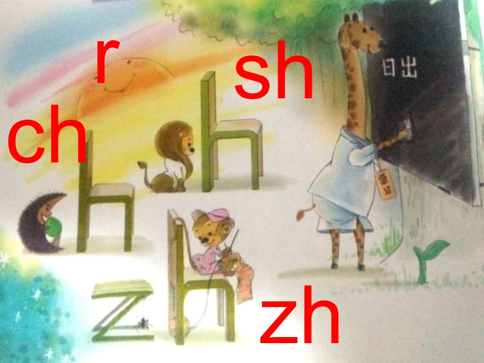 一年级新版语文zhchshr课件_第3页