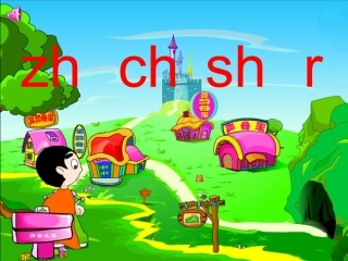 一年级新版语文zhchshr课件