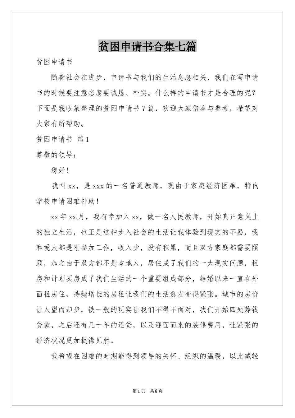 贫困申请书合集七篇_第1页