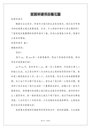 贫困申请书合集七篇
