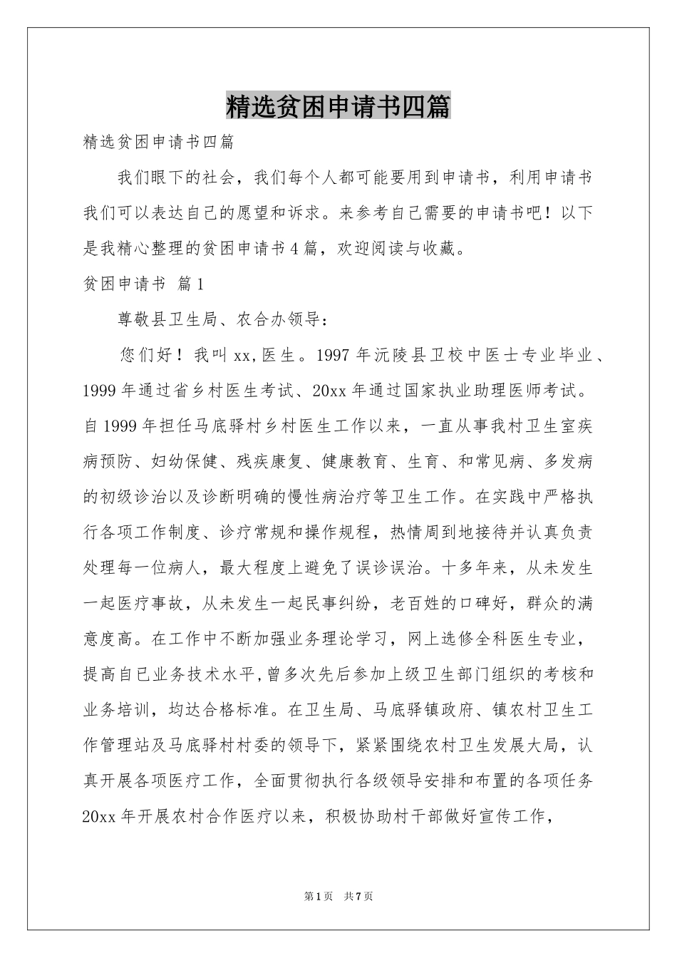 贫困申请书四篇_第1页