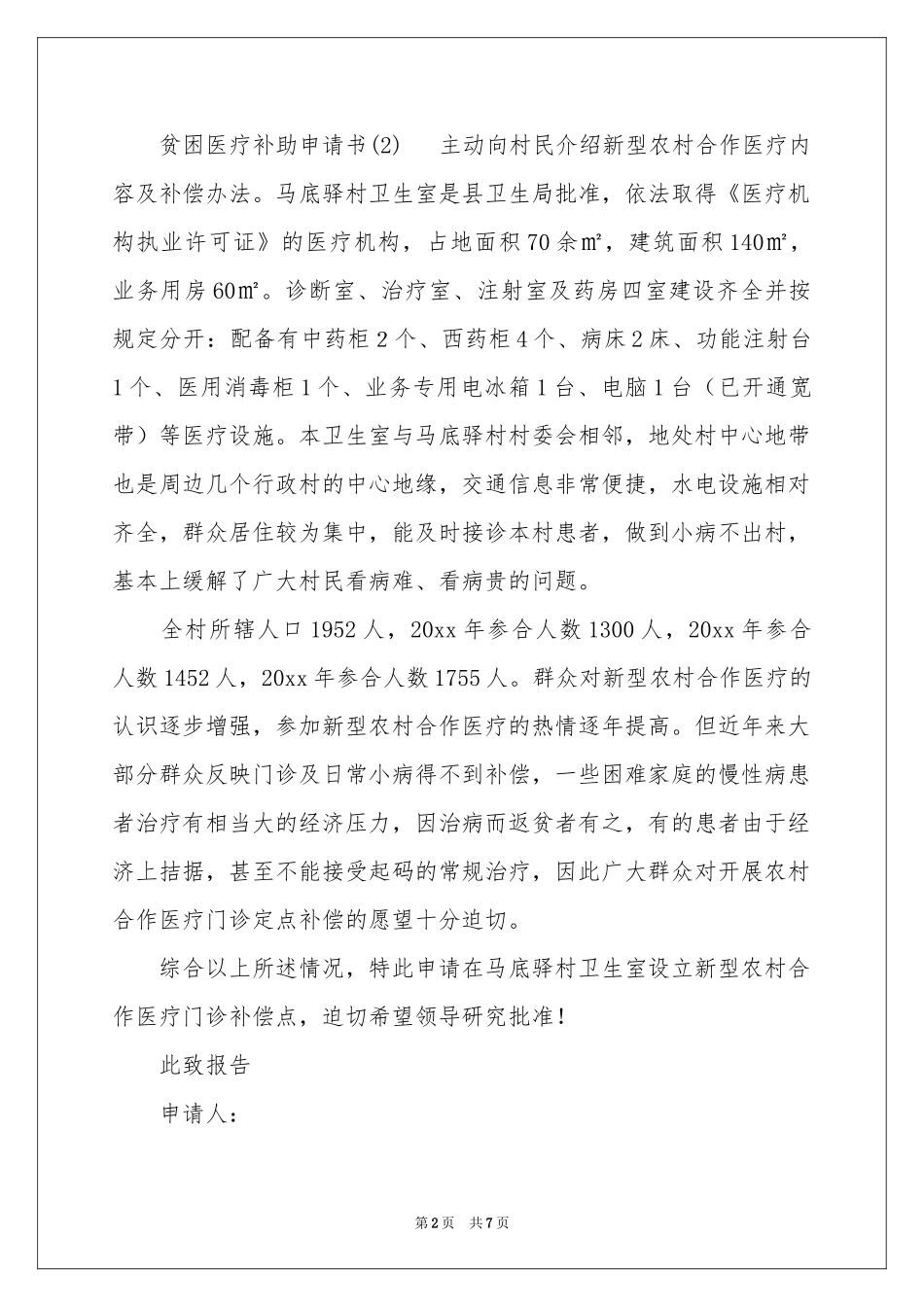 贫困申请书四篇_第2页
