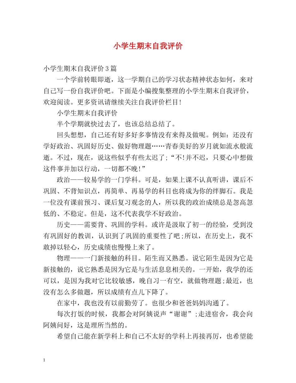 小学生期末自我评价2 _第1页