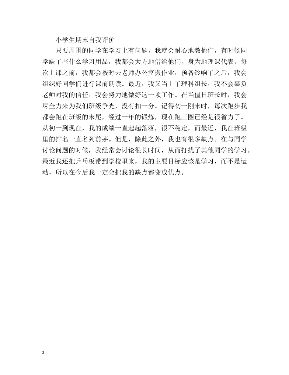 小学生期末自我评价2 _第3页