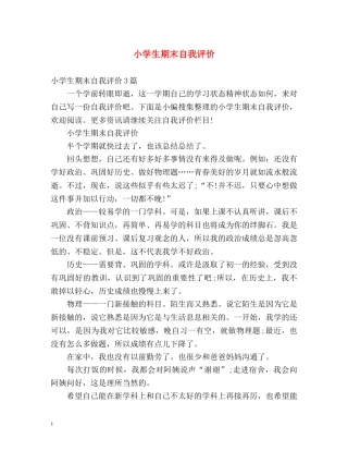 小学生期末自我评价2 