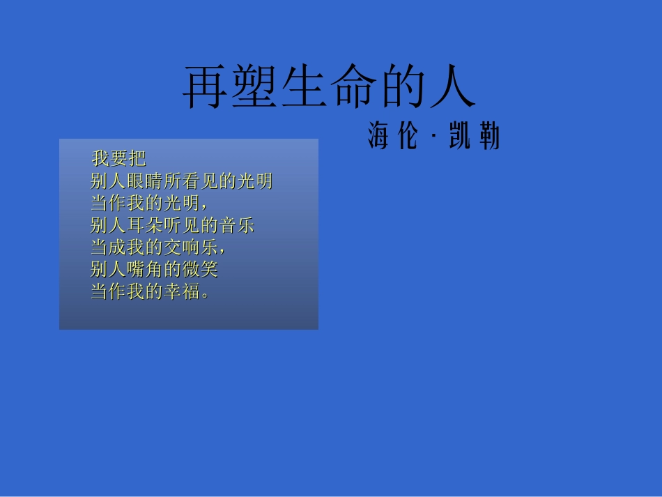 《再塑生命的人》课件(43页) (2)_第1页