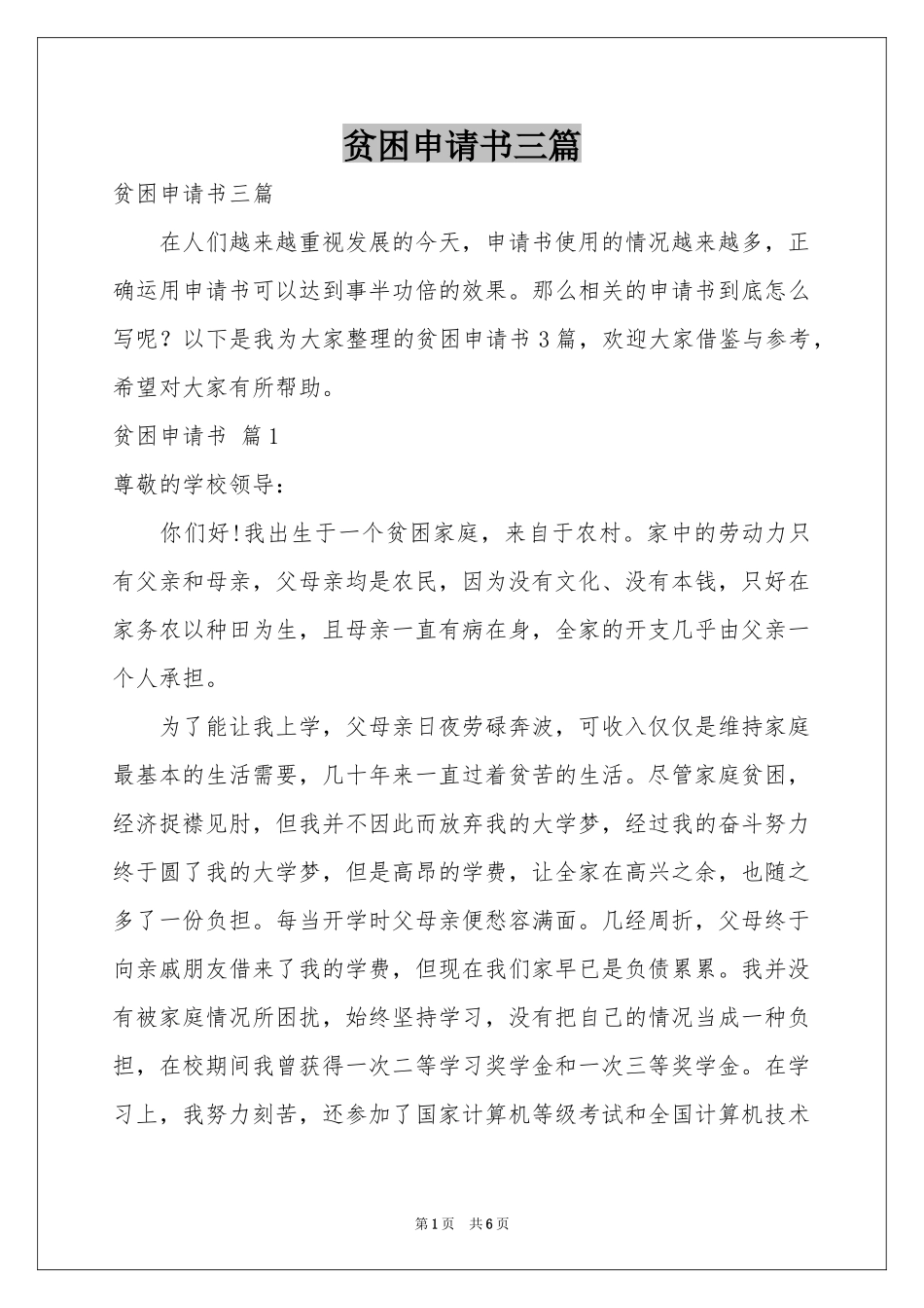 贫困申请书三篇_第1页