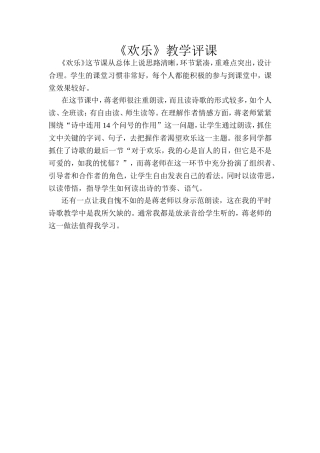 《欢乐》教学评课