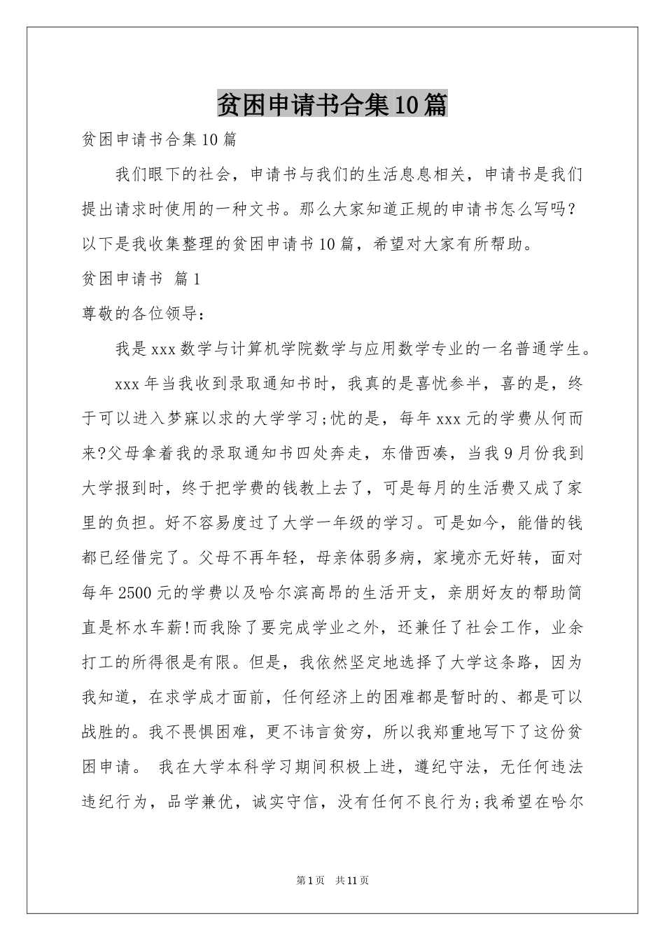 贫困申请书合集10篇_第1页