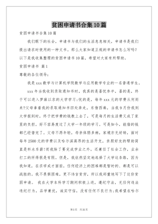 贫困申请书合集10篇