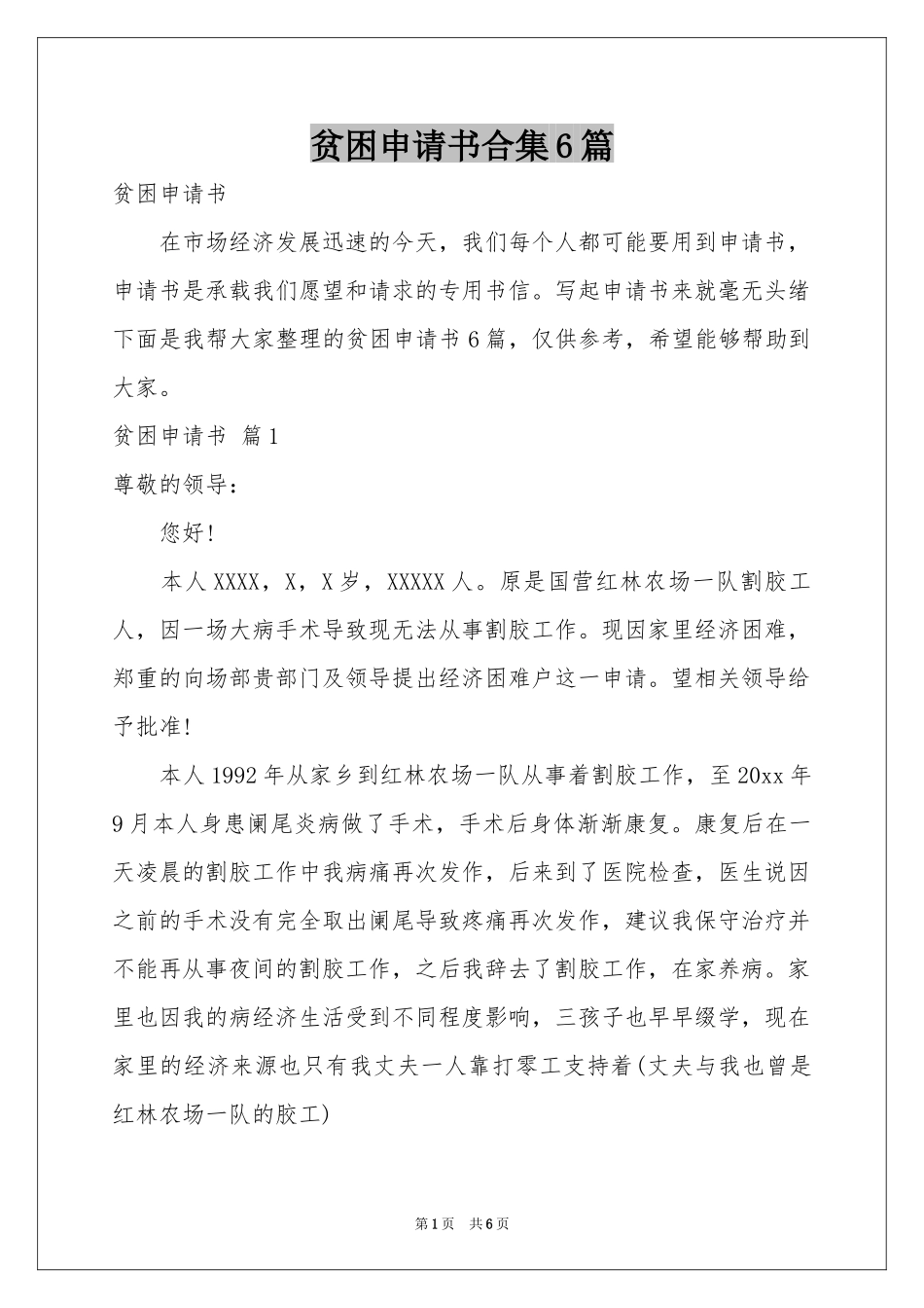 贫困申请书合集6篇_第1页