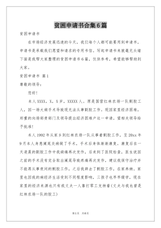 贫困申请书合集6篇