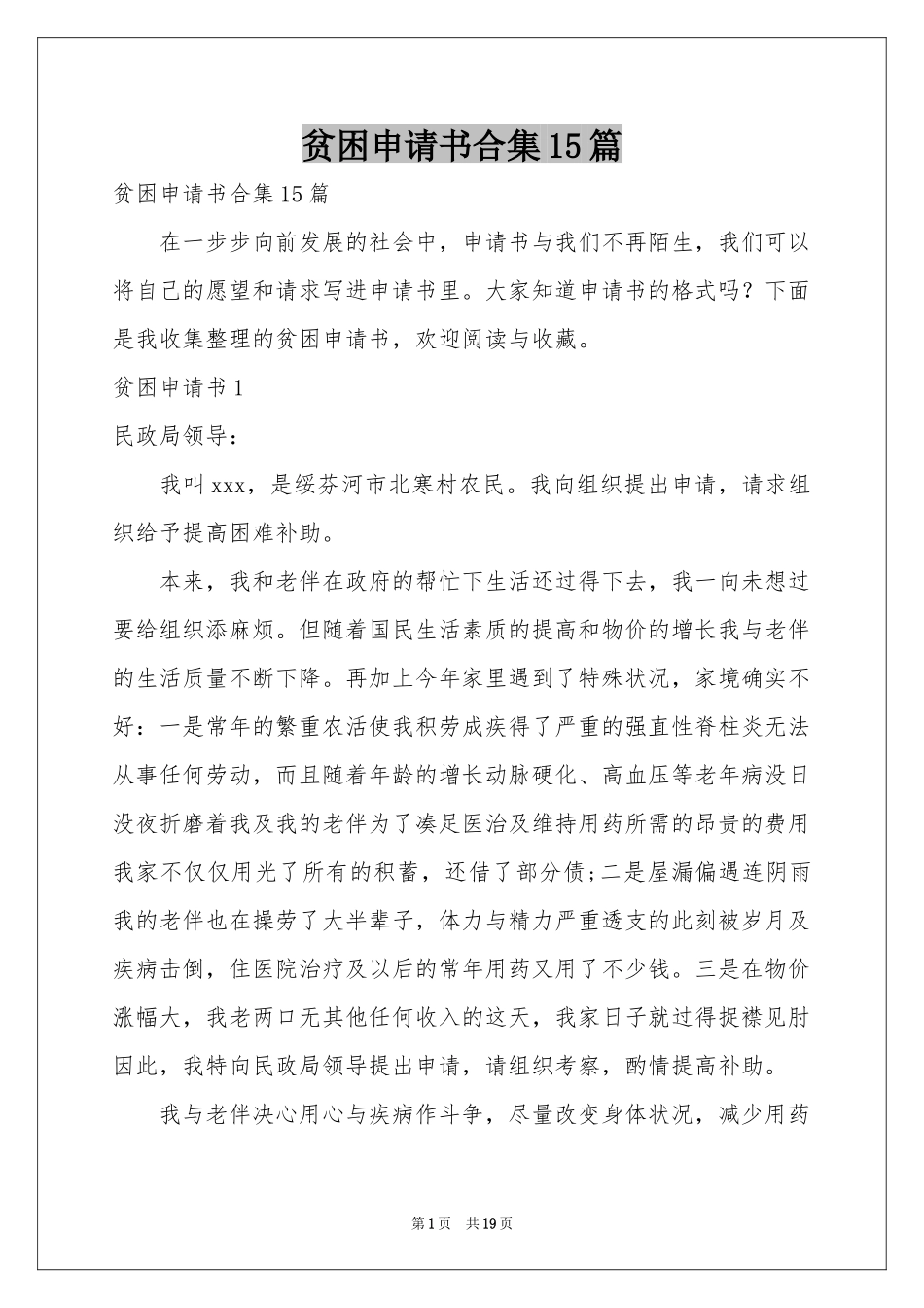 贫困申请书合集15篇_第1页