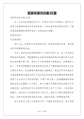 贫困申请书合集15篇