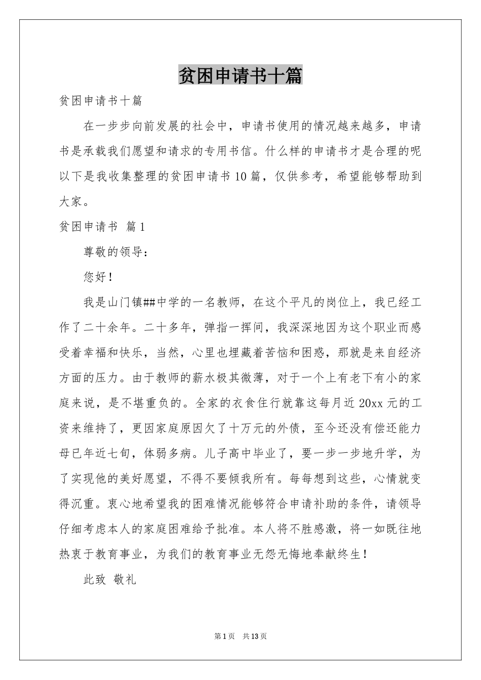 贫困申请书十篇_第1页