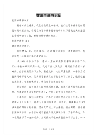 贫困申请书9篇