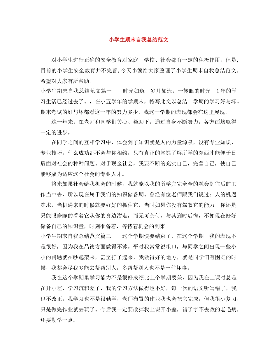 小学生期末自我总结范文 _第1页