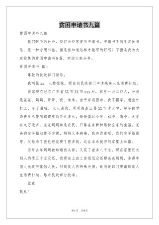 贫困申请书九篇