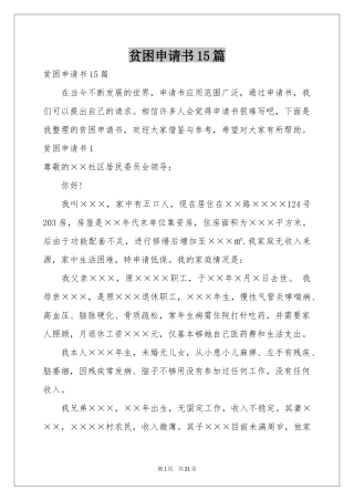 贫困申请书15篇