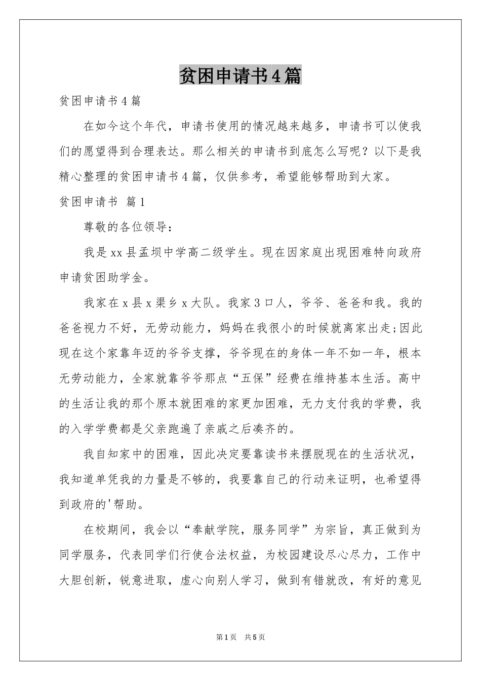 贫困申请书4篇_第1页