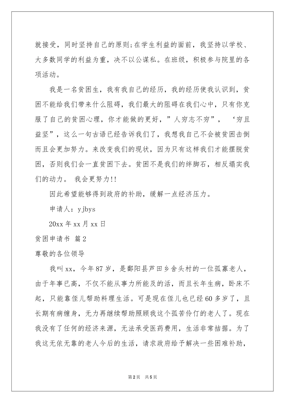贫困申请书4篇_第2页